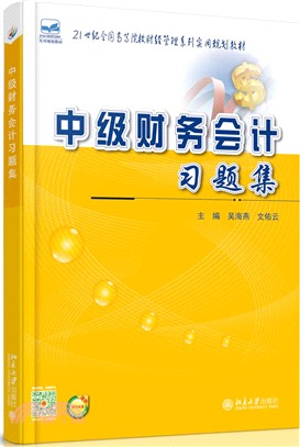 中級財務會計習題集（簡體書）