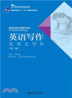 英語寫作：應用文寫作（簡體書）