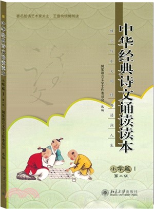 中華經典詩文誦讀讀本‧小學篇Ⅰ(第二版)（簡體書）