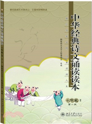 中華經典詩文誦讀讀本‧小學篇Ⅱ(第二版)（簡體書）