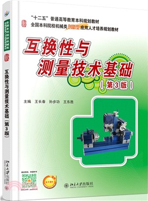 互換性與測量技術基礎（簡體書）