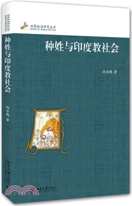 種姓與印度教社會（簡體書）