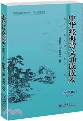 中華經典詩文誦讀讀本：中學篇Ⅱ(第2版)（簡體書）