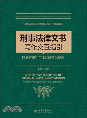 刑事法律文書寫作指引：以法官審判與律師辯護為視角（簡體書）