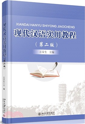 現代漢語實用教程(第二版)（簡體書）