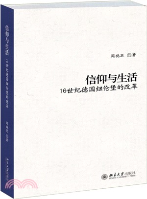 信仰與生活：16世紀德國紐倫堡的改革（簡體書）