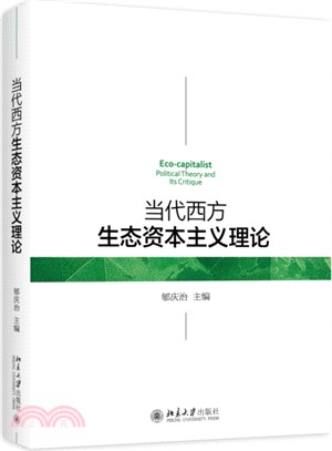 當代西方生態資本主義理論（簡體書）