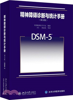 精神障礙診斷與統計手冊(第5版)（簡體書）