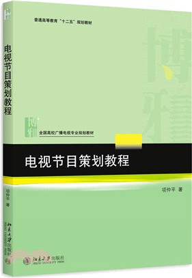 電視節目策劃教程（簡體書）