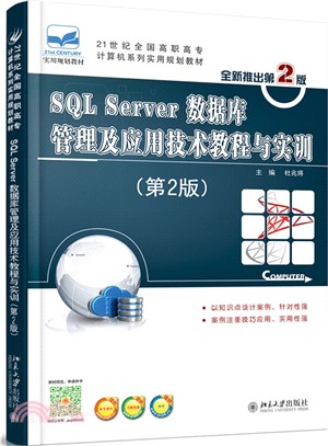 SQL Server數據庫管理及應用技術教程與實訓(第2版)（簡體書）