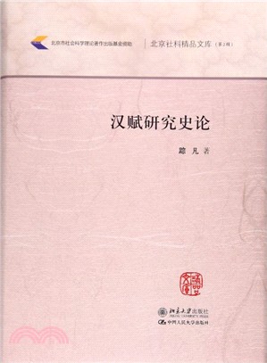 漢賦研究史論（簡體書）