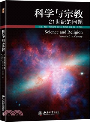 科學與宗教：21世紀的問題（簡體書）