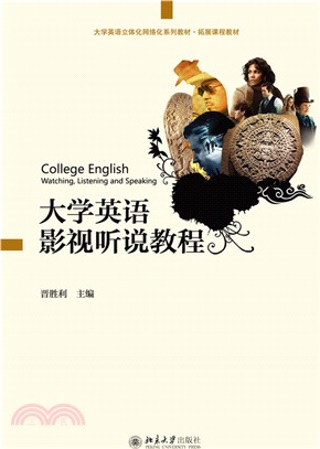 大學英語影視聽說教程（簡體書）