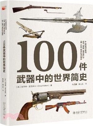 100件武器中的世界簡史（簡體書）