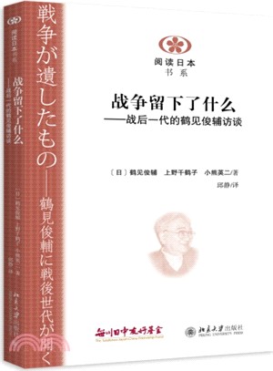 戰爭留下了什麼：戰後一代的鶴見俊輔訪談（簡體書）