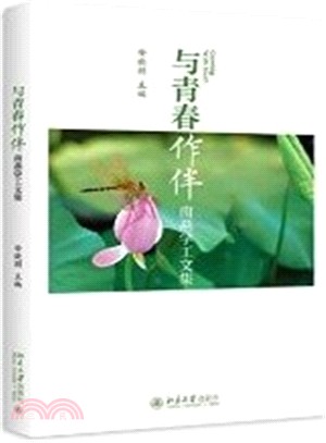 與青春作伴：南燕學工文集（簡體書）