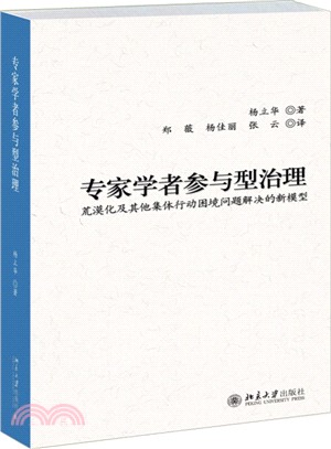 專家學者參與型治理：荒漠化及其他集體行動困境問題解決的新模型（簡體書）