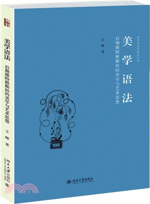 美學語法：後期維特根斯坦的美學與藝術思想（簡體書）