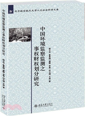 中國環境監察監測之事權財權劃分研究（簡體書）