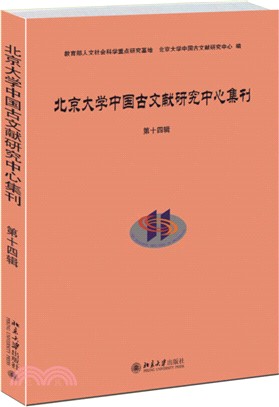 北京大學中國古文獻研究中心集刊(第十四輯)（簡體書）