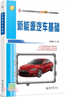 新能源汽車基礎（簡體書）