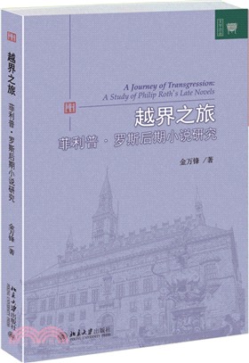 越界之旅：菲力浦‧羅斯後期小說研究（簡體書）