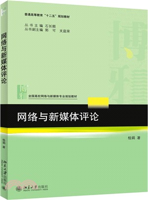 網路與新媒體評論（簡體書）