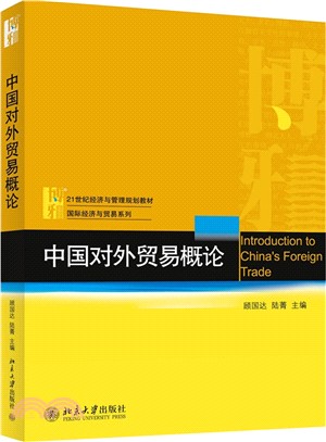 中國對外貿易概論（簡體書）