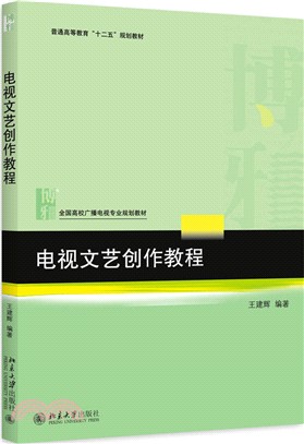 電視文藝創作教程（簡體書）