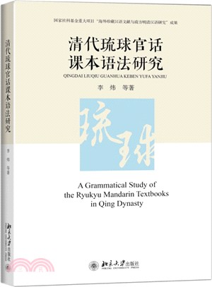 清代琉球官話課本語法研究（簡體書）