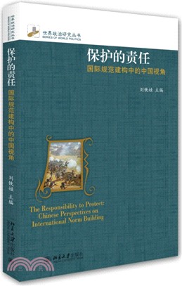 保護的責任：國際規範建構中的中國視角（簡體書）