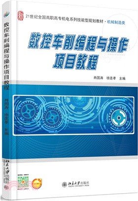 數控車削編程與操作項目教程（簡體書）