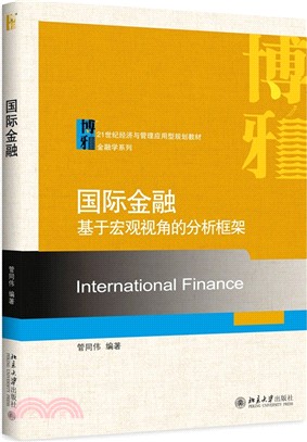 國際金融：基於宏觀視角的分析框架（簡體書）