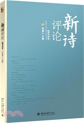 《新詩評論》(總第十九輯)（簡體書）