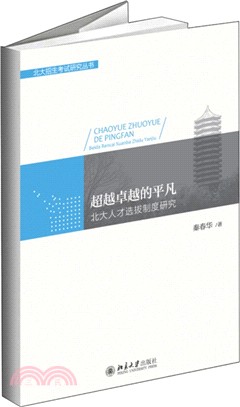 超越卓越的平凡：北大人才選拔制度研究（簡體書）