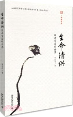 生命清供：國畫背後的世界（簡體書）