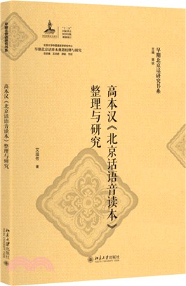高本漢《北京話語音讀本》整理與研究（簡體書）