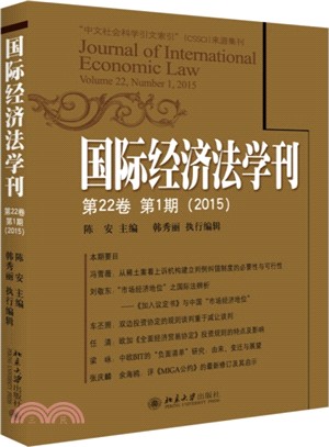 國際經濟法學刊(第22卷第1期)2015（簡體書）