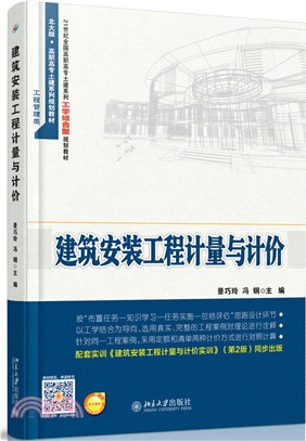 建築安裝工程計量與計價（簡體書）