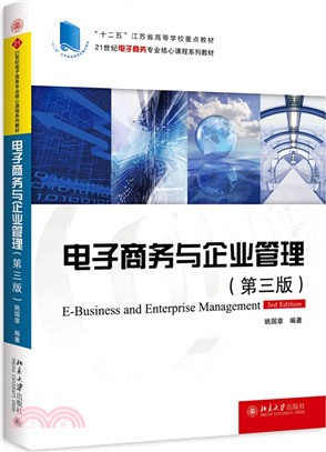 電子商務與企業管理(第3版)（簡體書）