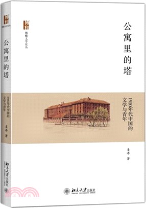 公寓裡的塔：1920年代中國的文學與青年（簡體書）