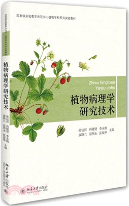 植物病理學研究技術（簡體書）