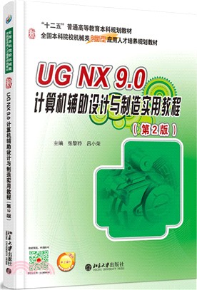 UG NX 9.0 電腦輔助設計與製造實用教程（簡體書）