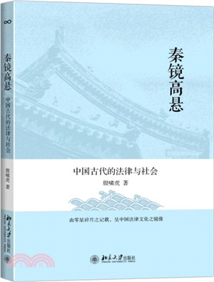 秦鏡高懸：中國古代的法律與社會（簡體書）