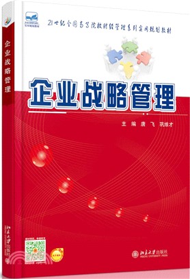 企業戰略管理（簡體書）