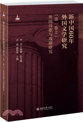 新中國60年外國文學研究(第一卷上)：外國詩歌與戲劇研究（簡體書）