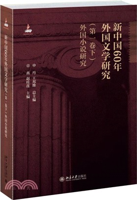 新中國60年外國文學研究(第一卷下)：外國小說研究（簡體書）