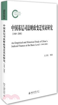 中國基層司法財政變遷實證研究(1949-2008)（簡體書）