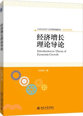 經濟增長理論導論（簡體書）