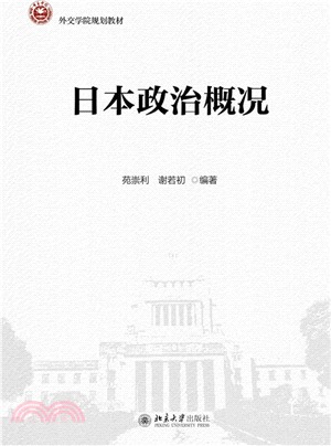 日本政治概況（簡體書）